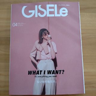 GISELe (ジゼル) 2022年 04月号(その他)