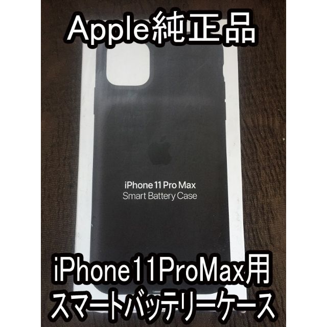 手数料安い - Apple 新品未使用 スマートバッテリーケース Max Pro iPhone11 iPhoneケース