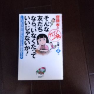 そんな友だちなら、いなくたっていいじゃないか！ たった３分で友だちができる魔法の(絵本/児童書)