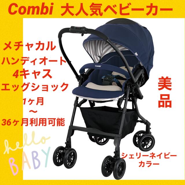 特別限定セール中！【美品】コンビベビーカー メチャカルハンディオート4キャス