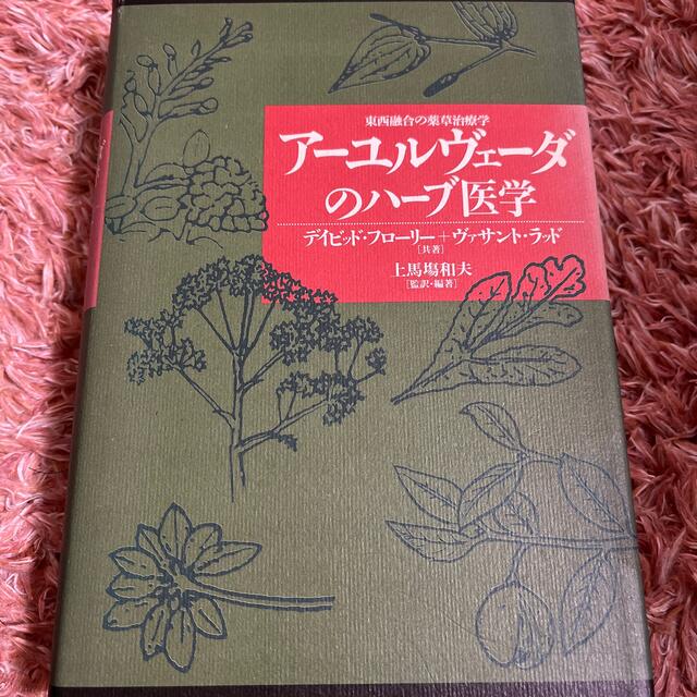 ア－ユルヴェ－ダのハ－ブ医学 東西融合の薬草治療学