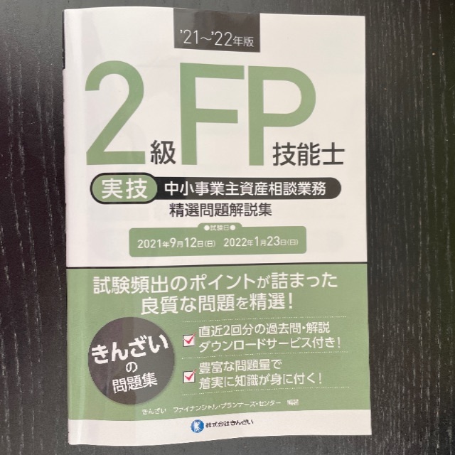 FP2級　実技　中小　問題解説集 エンタメ/ホビーの本(資格/検定)の商品写真