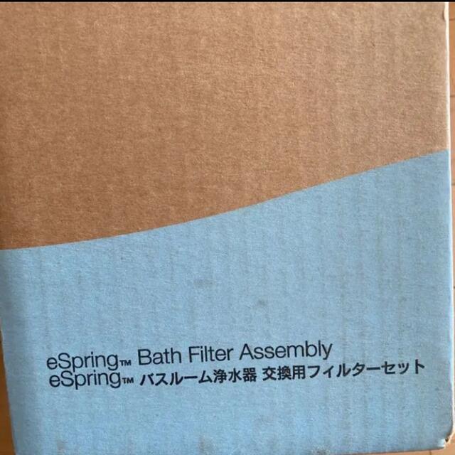 新品未使用☆アムウェイ旧型eSpringバスルーム浄水器 交換用フィルター