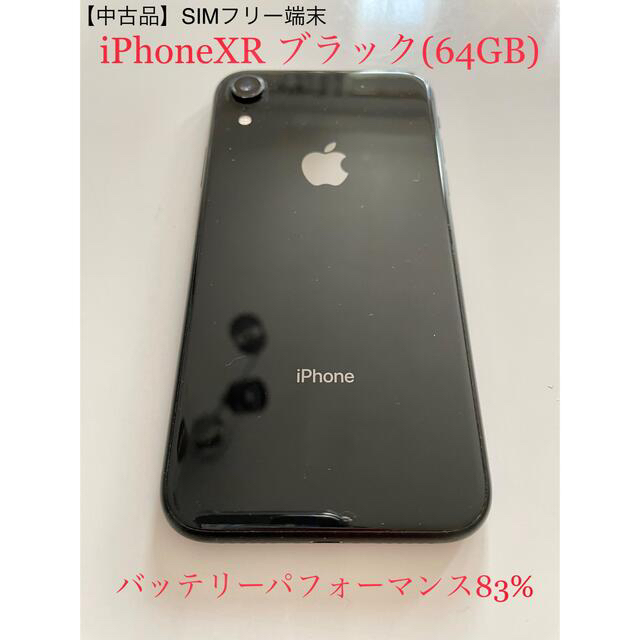 【品】SIMフリー iPhone XRブラック 64GB(箱/付属品なし)