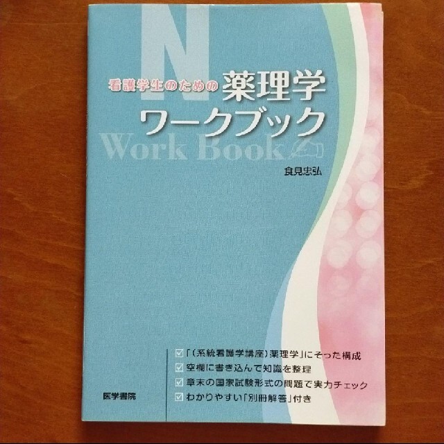 看護学生のための 薬理学ワークブック エンタメ/ホビーの本(健康/医学)の商品写真