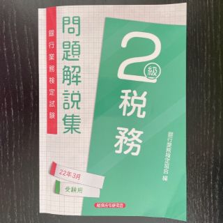 銀行業務検定　税務2級　問題解説集(資格/検定)