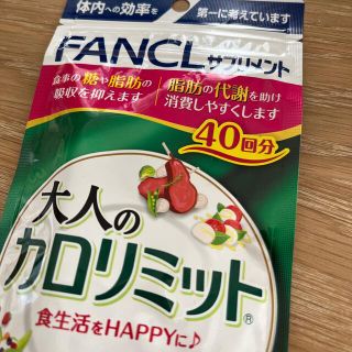 ファンケル(FANCL)の大人のカロリミット 40回分(ダイエット食品)