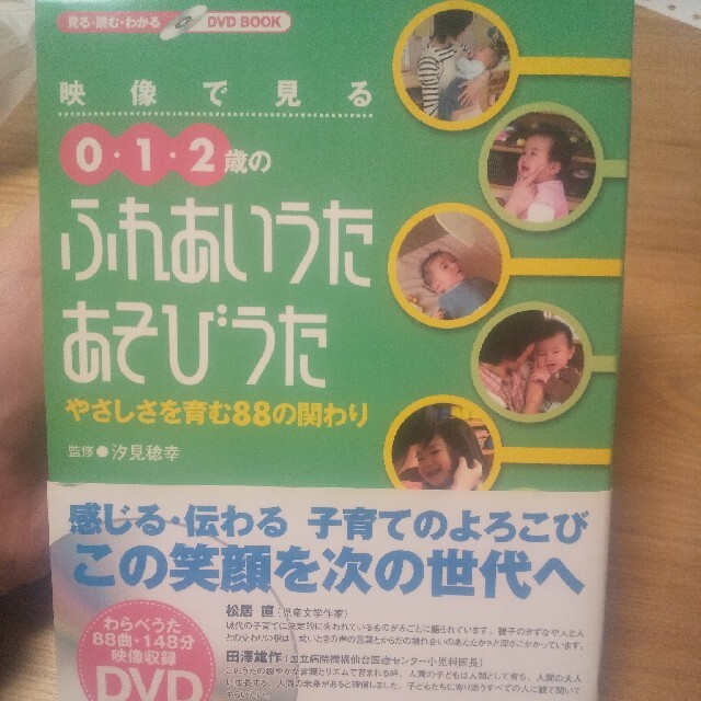 映像で見る０・１・２歳のふれあいうた・あそびうた やさしさを育む８８の関わり