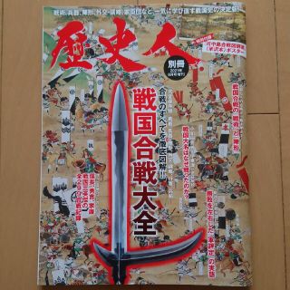 歴史人増刊 戦略、戦術、兵器、外交、家臣団から読み解く「ビジュアル戦国合戦大全」(アート/エンタメ/ホビー)