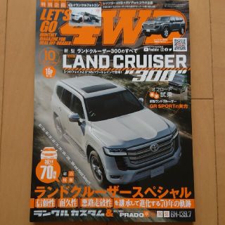 LET'S GO (レッツゴー) 4WD 2021年 10月号(車/バイク)