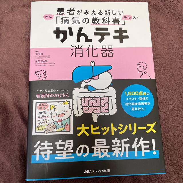 かんテキ消化器 患者がみえる新しい「病気の教科書」 エンタメ/ホビーの本(健康/医学)の商品写真