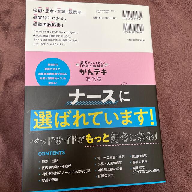 かんテキ消化器 患者がみえる新しい「病気の教科書」 エンタメ/ホビーの本(健康/医学)の商品写真