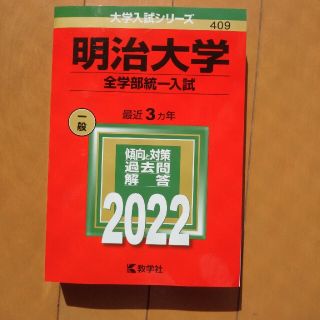 キョウガクシャ(教学社)の赤本　明治大学（全学部統一入試） ２０２２(語学/参考書)