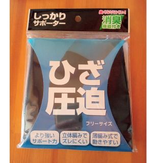 しっかりサポーター　ひざ圧迫(トレーニング用品)