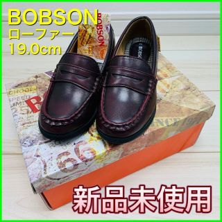 ボブソン(BOBSON)のフォーマルシューズ ローファー＜BOBSON＞19.0cm 【新品・未使用】(ローファー)