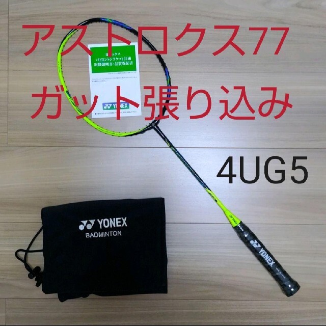 オンラインストア買い YONEX アストロクス77 4UG5 シャインイエロー 