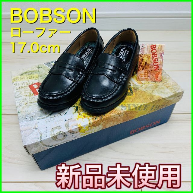 BOBSON(ボブソン)のフォーマルシューズ ローファー＜BOBSON＞17.0cm 【新品・未使用】 キッズ/ベビー/マタニティのキッズ靴/シューズ(15cm~)(ローファー)の商品写真