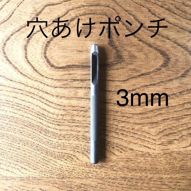 穴あけポンチ 3mm ハンドメイドのハンドメイド その他(その他)の商品写真