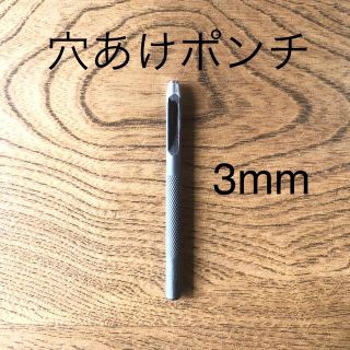 穴あけポンチ 3mm(その他)