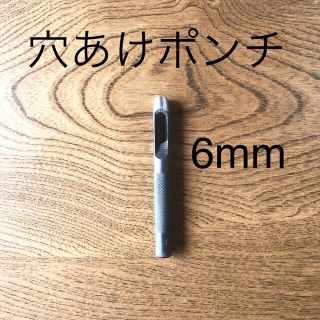 穴あけポンチ 6mm(その他)