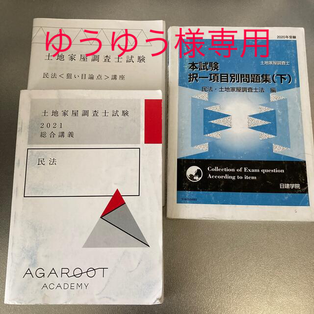 アガルート 土地家屋調査士試験 2020 民法 総合講義