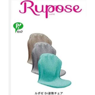 骨盤矯正 ルポゼ rupose(座椅子)