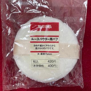 ムジルシリョウヒン(MUJI (無印良品))の無印良品　パウダー用　パフ(パフ・スポンジ)