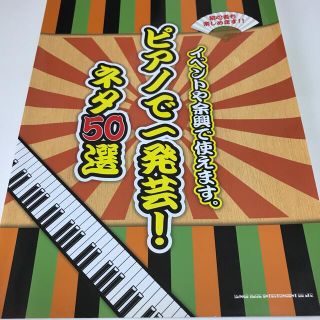 イベントや余興で使えます。ピアノ一発芸！(楽譜)