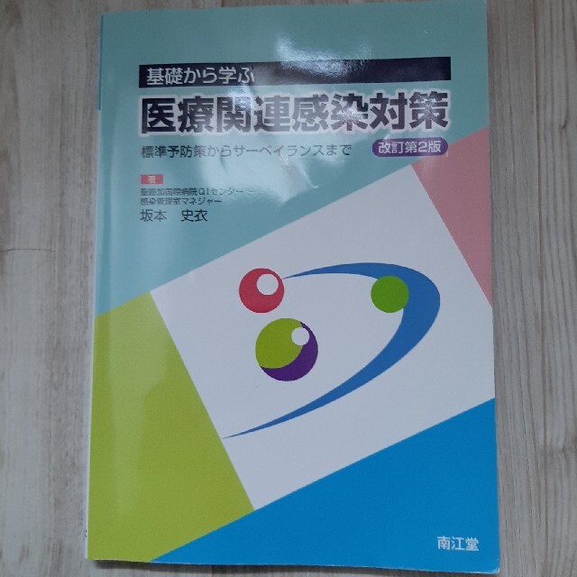 基礎から学ぶ医療関連感染対策 標準予防策からサ－ベイランスまで 改訂第２版 エンタメ/ホビーの本(健康/医学)の商品写真