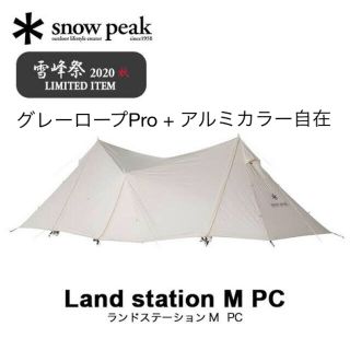 スノーピーク(Snow Peak)の【限定】ランドステーションM PC(テント/タープ)