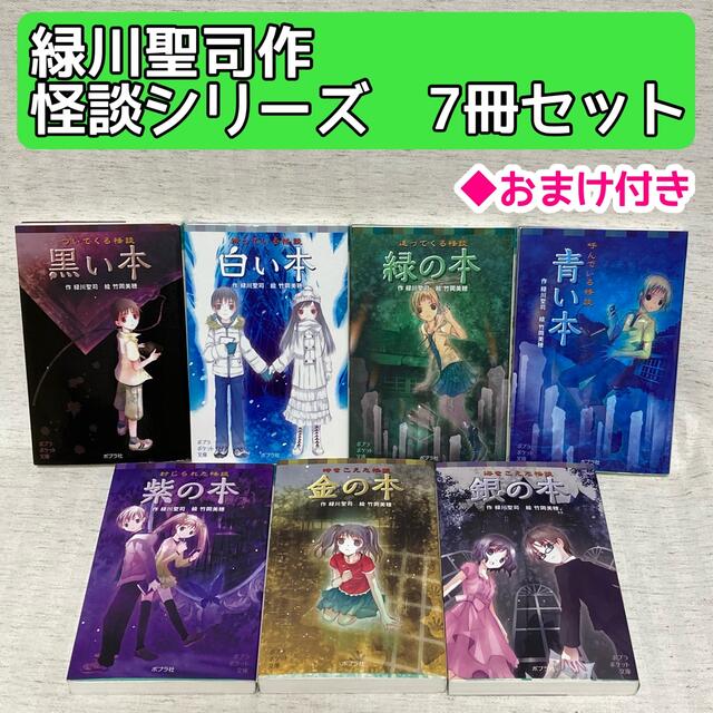 緑川聖司 怪談シリーズ 7冊セット 黒い本・銀の本他 非全巻の通販 by オンちゃん ついてくる怪談 黒い本