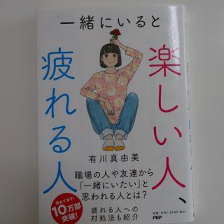 一緒にいると楽しい人、疲れる人(その他)