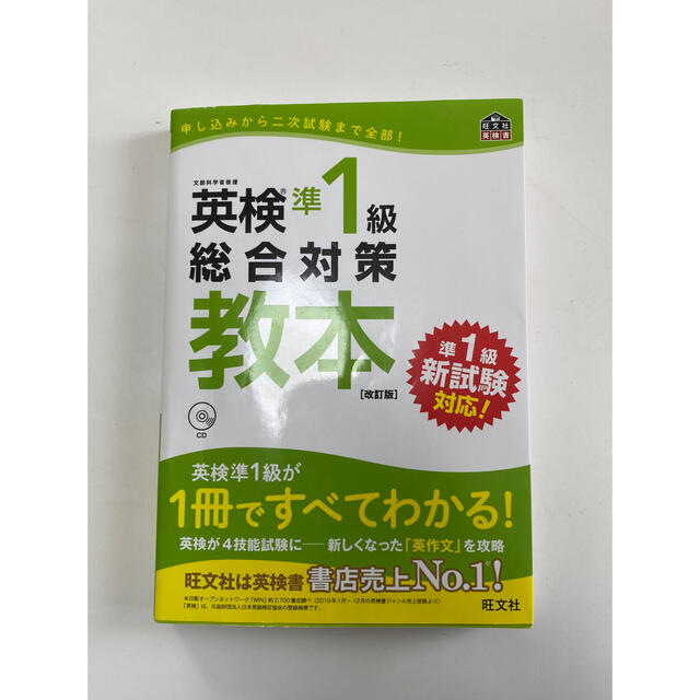 旺文社(オウブンシャ)の【CD付】英検準1級総合対策教本 改訂版 (旺文社英検書) エンタメ/ホビーの本(資格/検定)の商品写真