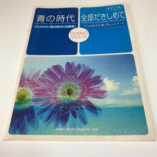 青の時代　全部だきしめて　キンキキッズ(楽譜)