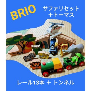 ブリオ(BRIO)の【4/20迄】BRIO サファリセット ＋ トーマス(電車のおもちゃ/車)