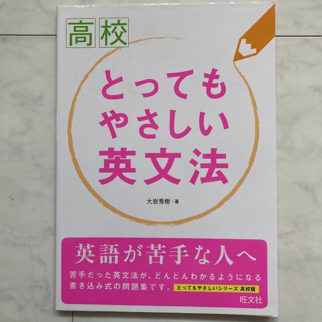 高校とってもやさしい英文法 エンタメ/ホビーの本(語学/参考書)の商品写真