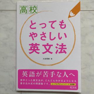 高校とってもやさしい英文法(語学/参考書)