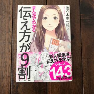 まんがでわかる伝え方が９割(その他)