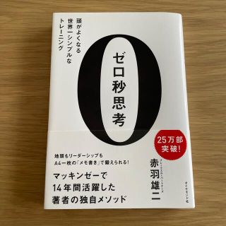 ゼロ秒思考 頭がよくなる世界一シンプルなトレ－ニング(その他)