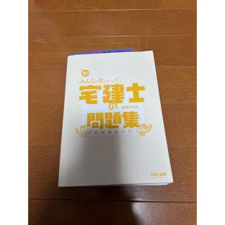 タックシュッパン(TAC出版)のみんなが欲しかった宅建士の問題集　2021年度版 (資格/検定)