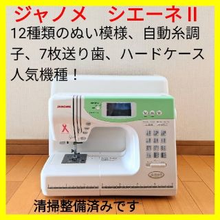 【美品・好調】ジャノメ コンピュータミシン シェーネⅡ　人気機種！(その他)