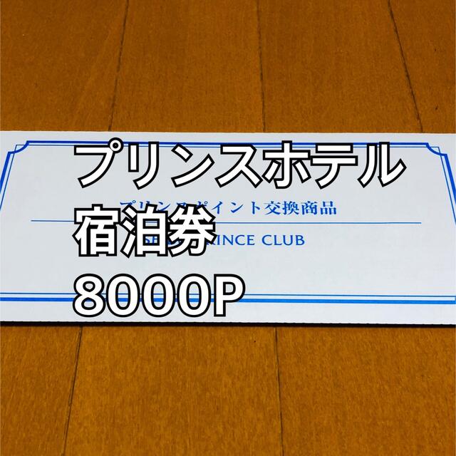 全商品オープニング価格 特別価格】 rei様専用☆プリンスホテル