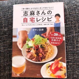 コウダンシャ(講談社)の志麻さんの自宅レシピ 「作り置き」よりもカンタンでおいしい！(料理/グルメ)