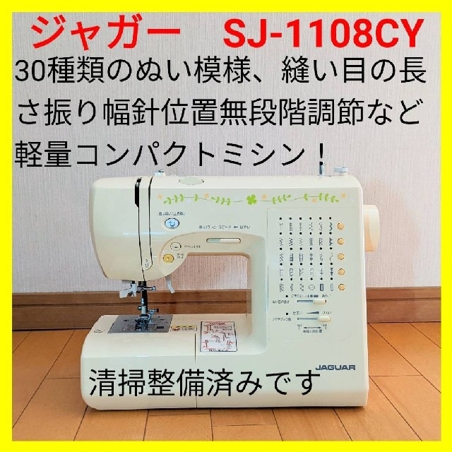 【美品・好調】ジャガー コンピュータ ミシン SJ-1108CY　ハンドメイドに