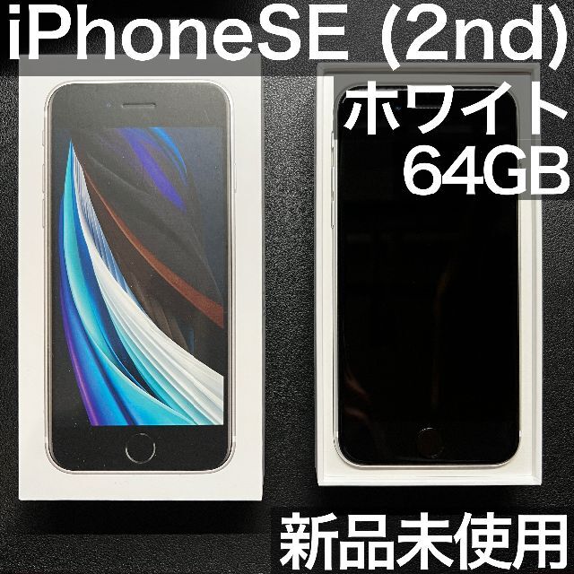 新品未使用 iPhone SE 2 ホワイト 64GB Apple