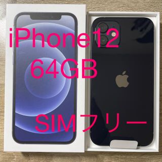 アイフォーン(iPhone)の【新品未使用】iPhone 12 64GB ブラック 黒 本体　SIMフリー(スマートフォン本体)