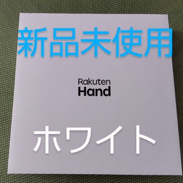 ハンド P710 ホワイト　rakuten hand