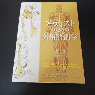 ア－ティストのための美術解剖学 デッサン・漫画・アニメ－ション・彫刻など、人体表(アート/エンタメ)