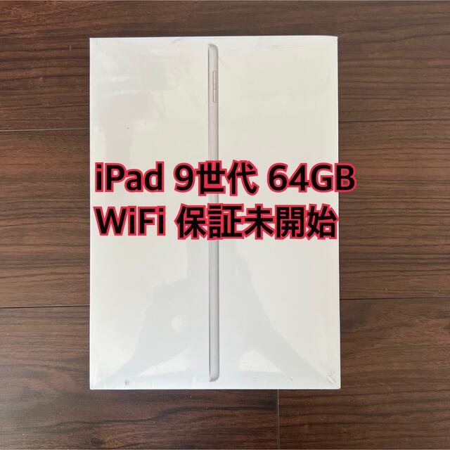 iPad 第9世代 64GB シルバー 新品未開封 MK2L3J/A