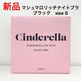 シンデレラ(シンデレラ)の【新品】 シンデレラ　マシュマロリッチナイトブラ　ブラック　size S(ブラ)